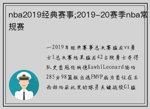 nba2019经典赛事;2019-20赛季nba常规赛